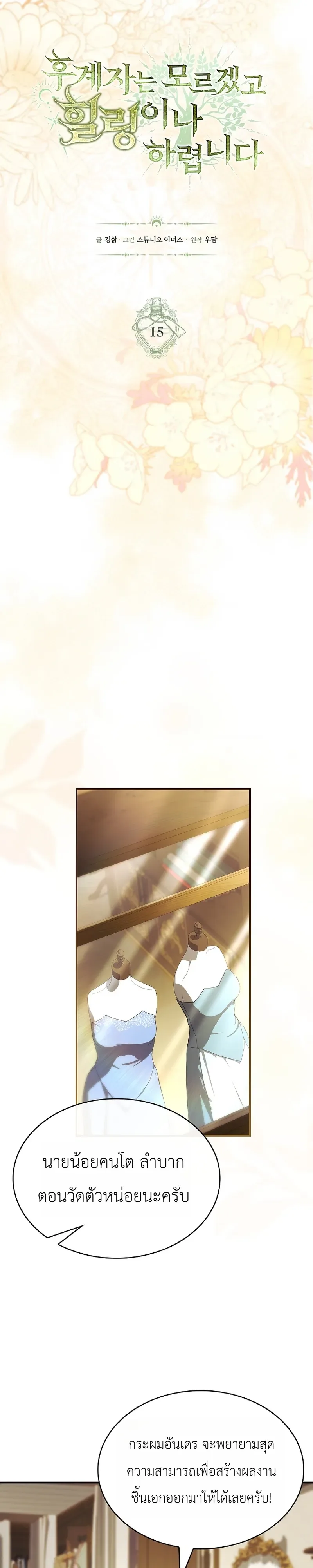 To Hell with Being Heir, I’m going to Heal ช่างหัวตำแหน่งทายาทสิฉันจะไปเป็นฮีลเลอร์ ตอนที่ 15 หน้า 28