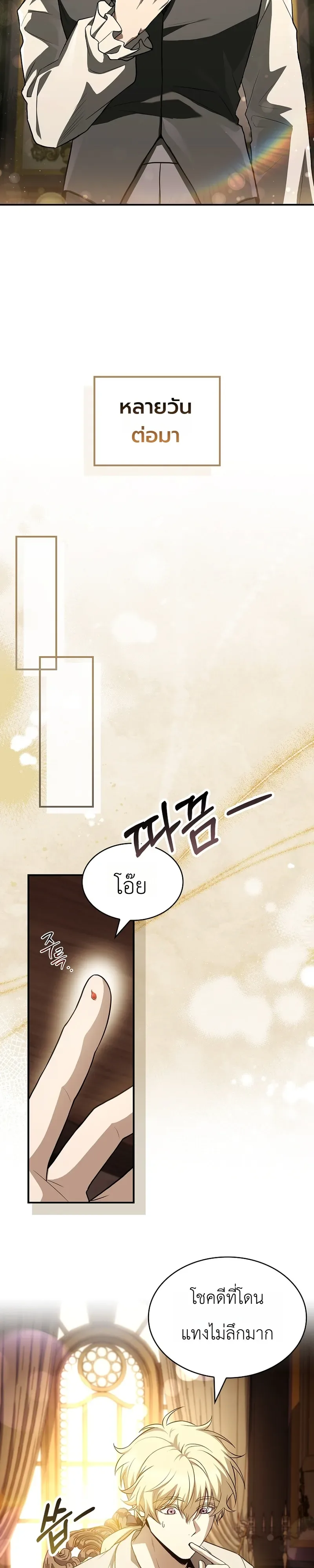 To Hell with Being Heir, I’m going to Heal ช่างหัวตำแหน่งทายาทสิฉันจะไปเป็นฮีลเลอร์ ตอนที่ 17 หน้า 33