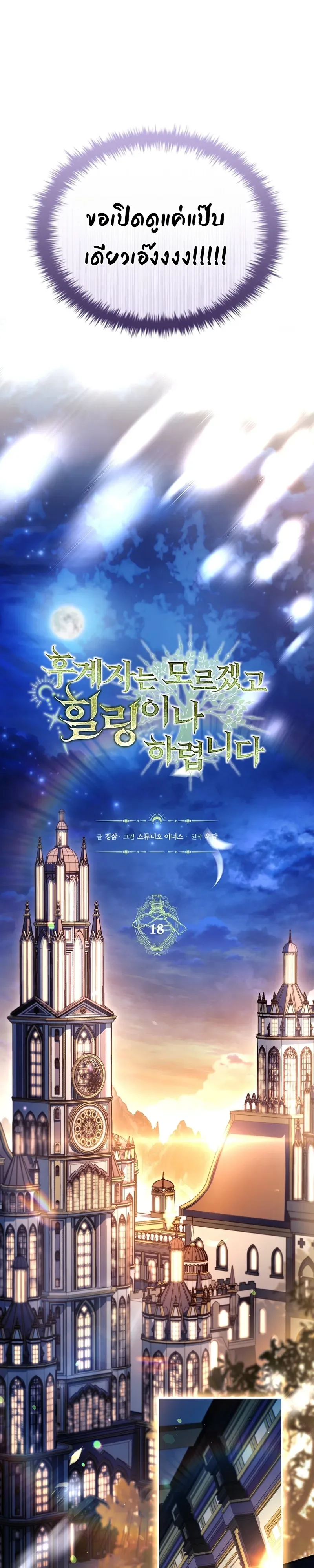 To Hell with Being Heir, I’m going to Heal ช่างหัวตำแหน่งทายาทสิฉันจะไปเป็นฮีลเลอร์ ตอนที่ 18 หน้า 17