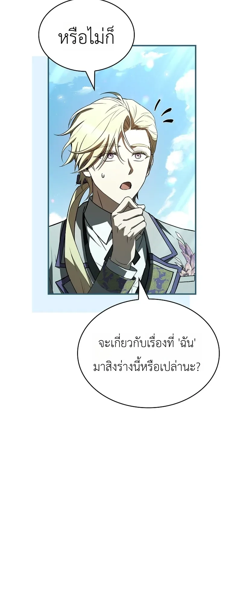 To Hell with Being Heir, I’m going to Heal ช่างหัวตำแหน่งทายาทสิฉันจะไปเป็นฮีลเลอร์ ตอนที่ 20 หน้า 36