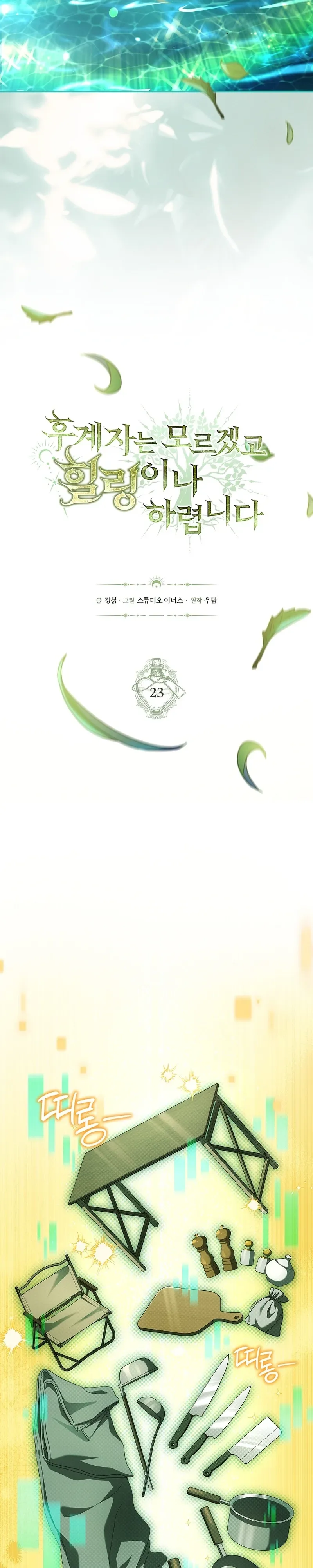 To Hell with Being Heir, I’m going to Heal ช่างหัวตำแหน่งทายาทสิฉันจะไปเป็นฮีลเลอร์ ตอนที่ 23 หน้า 6