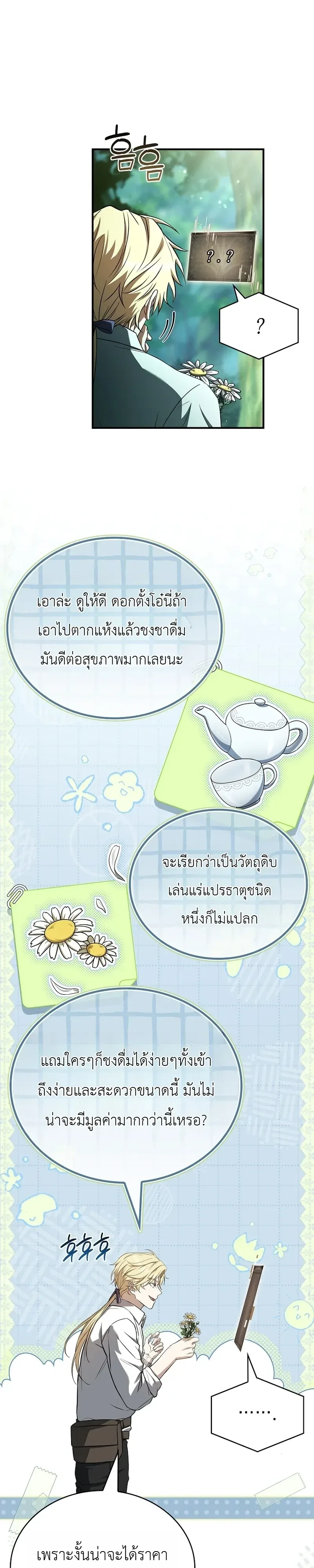 To Hell with Being Heir, I’m going to Heal ช่างหัวตำแหน่งทายาทสิฉันจะไปเป็นฮีลเลอร์ ตอนที่ 24 หน้า 4