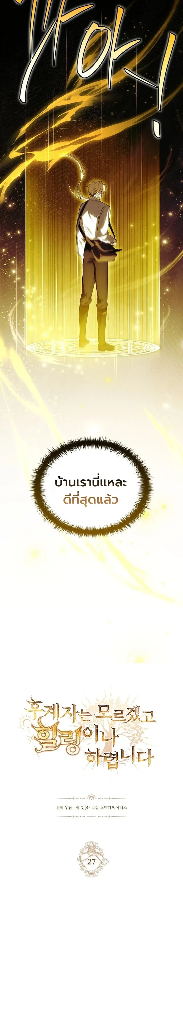 To Hell with Being Heir, I’m going to Heal ช่างหัวตำแหน่งทายาทสิฉันจะไปเป็นฮีลเลอร์ ตอนที่ 27 หน้า 3