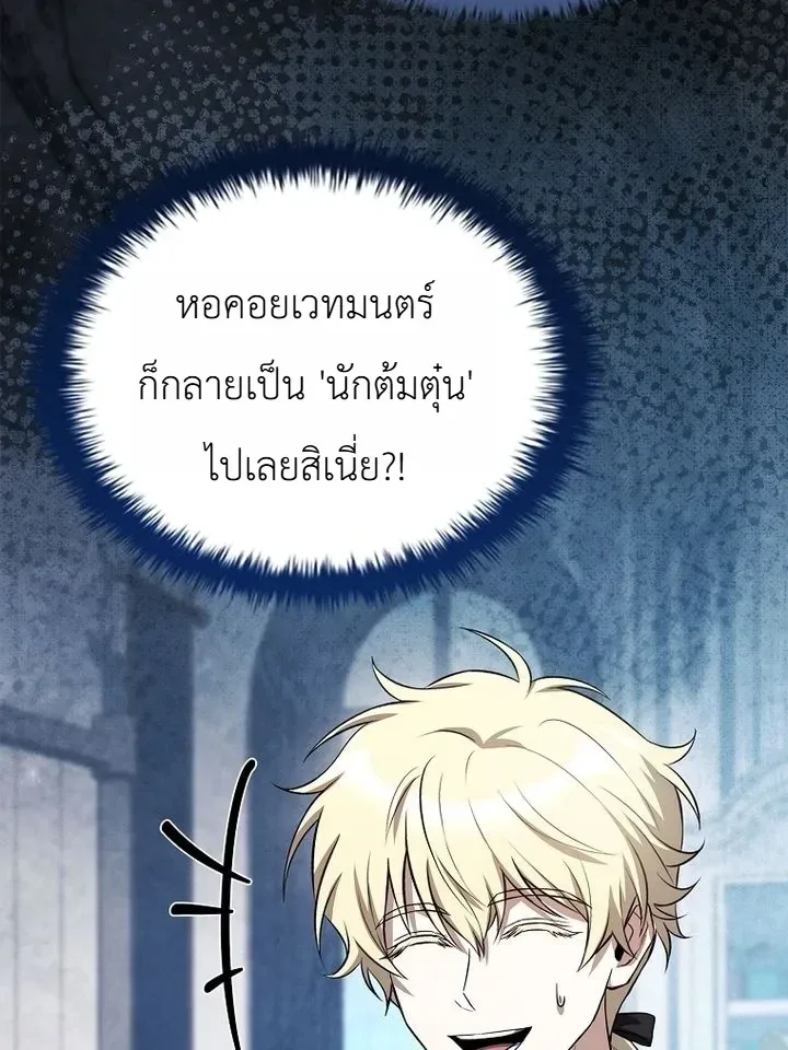 To Hell with Being Heir, I’m going to Heal ช่างหัวตำแหน่งทายาทสิฉันจะไปเป็นฮีลเลอร์ ตอนที่ 29 หน้า 28