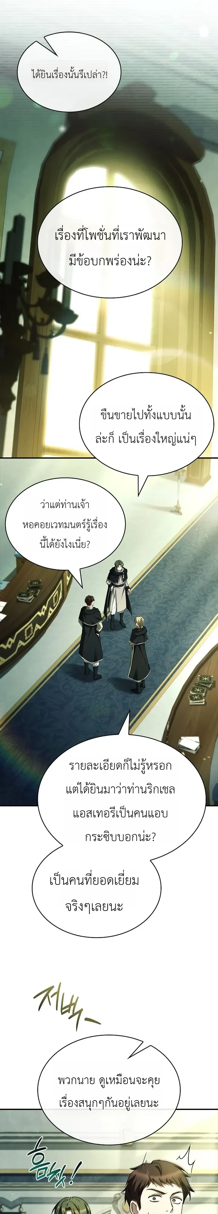 To Hell with Being Heir, I’m going to Heal ช่างหัวตำแหน่งทายาทสิฉันจะไปเป็นฮีลเลอร์ ตอนที่ 31 หน้า 12