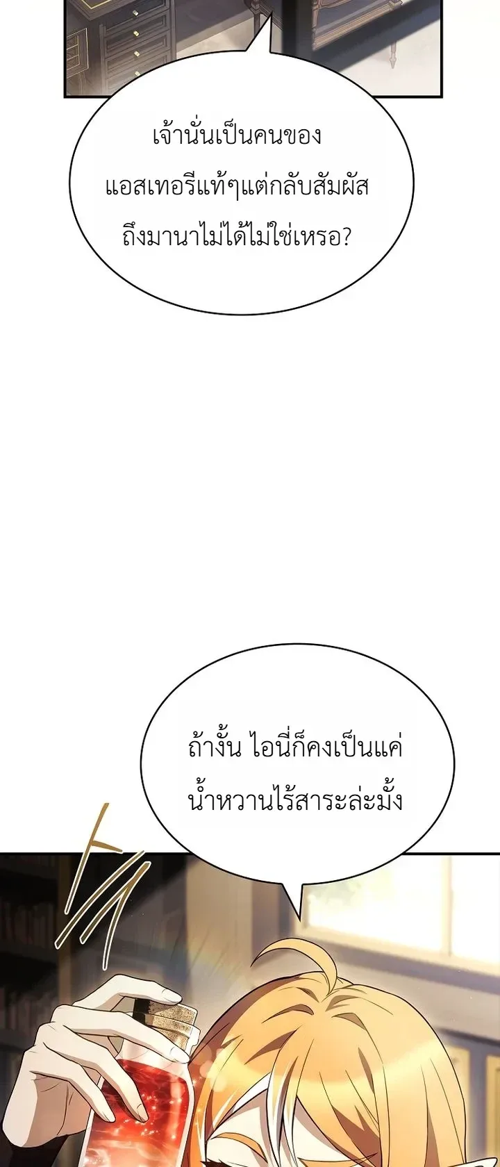 To Hell with Being Heir, I’m going to Heal ช่างหัวตำแหน่งทายาทสิฉันจะไปเป็นฮีลเลอร์ ตอนที่ 31 หน้า 20