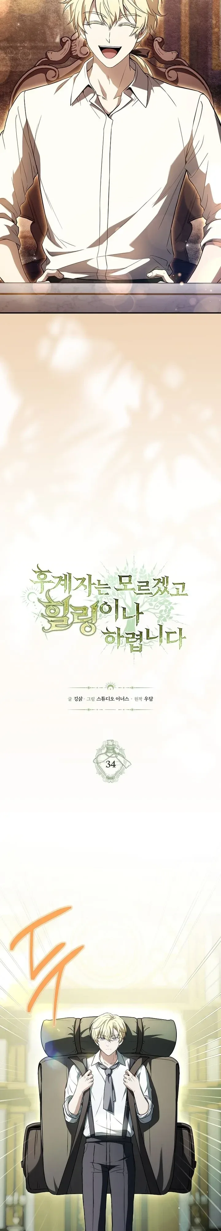 To Hell with Being Heir, I’m going to Heal ช่างหัวตำแหน่งทายาทสิฉันจะไปเป็นฮีลเลอร์ ตอนที่ 34 หน้า 13