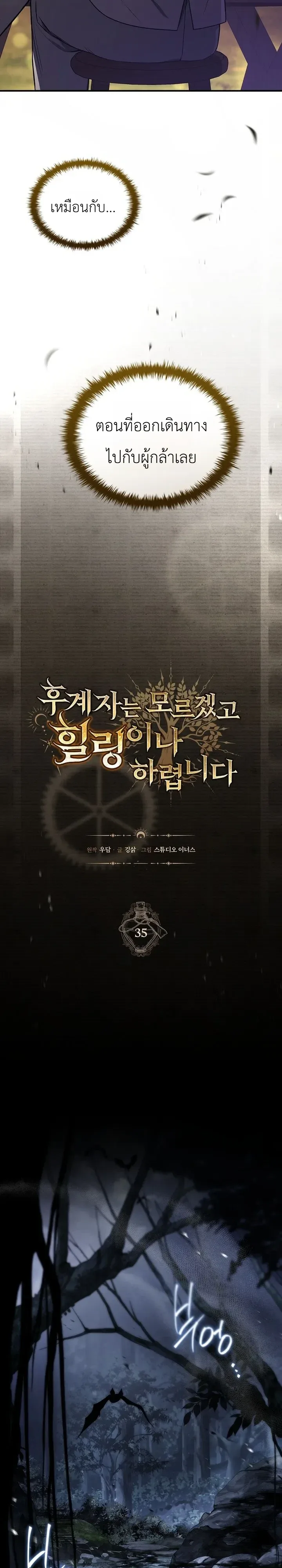 To Hell with Being Heir, I’m going to Heal ช่างหัวตำแหน่งทายาทสิฉันจะไปเป็นฮีลเลอร์ ตอนที่ 35 หน้า 7