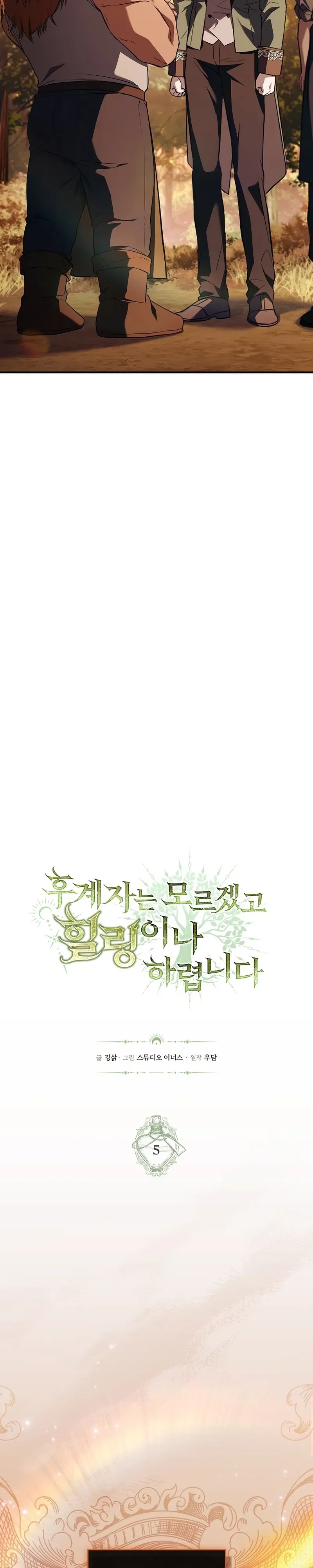 To Hell with Being Heir, I’m going to Heal ช่างหัวตำแหน่งทายาทสิฉันจะไปเป็นฮีลเลอร์ ตอนที่ 5 หน้า 7