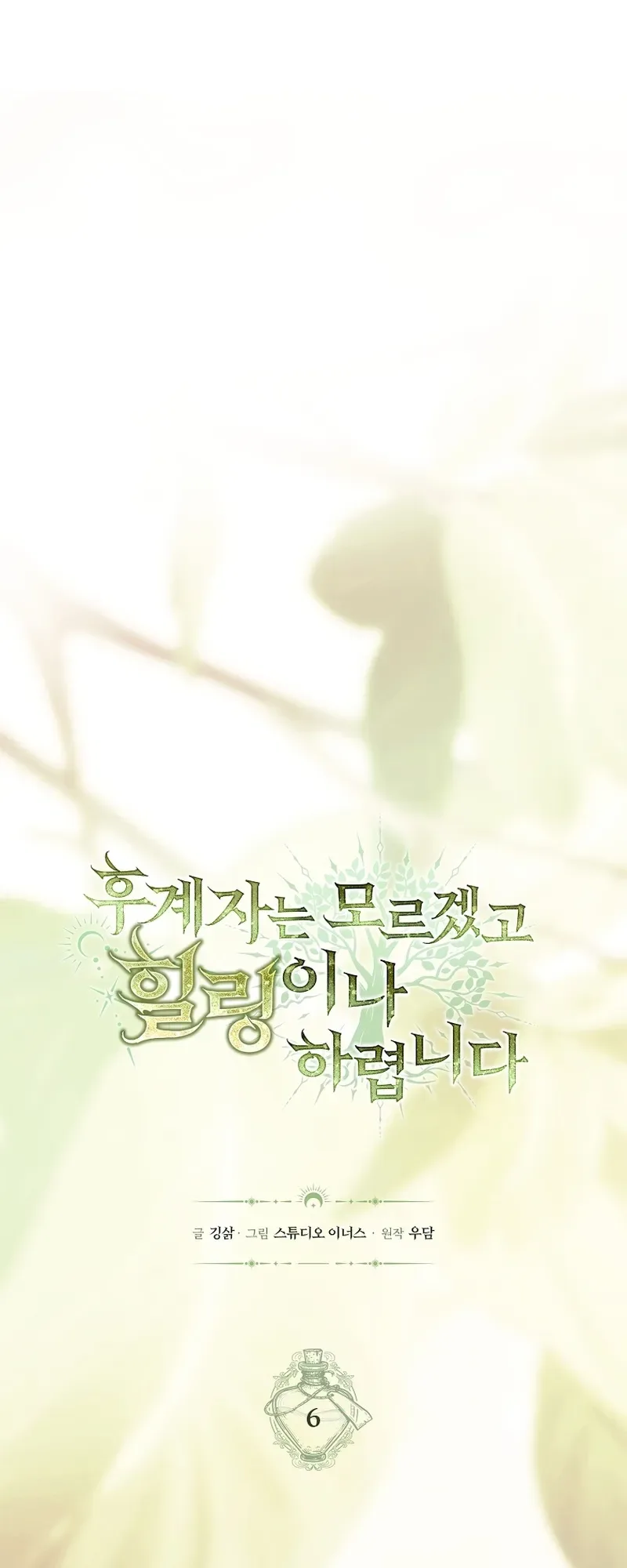 To Hell with Being Heir, I’m going to Heal ช่างหัวตำแหน่งทายาทสิฉันจะไปเป็นฮีลเลอร์ ตอนที่ 6 หน้า 10