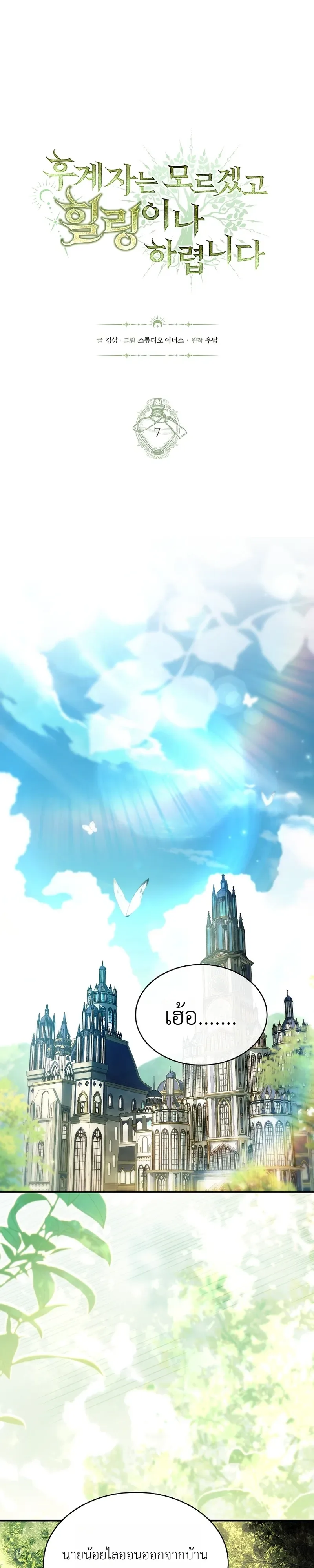 To Hell with Being Heir, I’m going to Heal ช่างหัวตำแหน่งทายาทสิฉันจะไปเป็นฮีลเลอร์ ตอนที่ 7 หน้า 9
