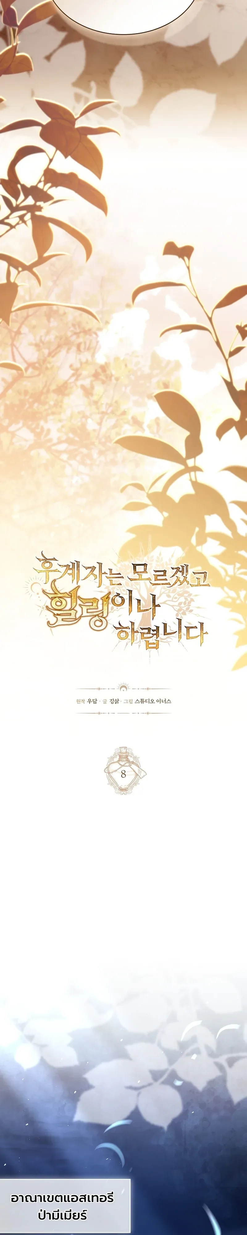 To Hell with Being Heir, I’m going to Heal ช่างหัวตำแหน่งทายาทสิฉันจะไปเป็นฮีลเลอร์ ตอนที่ 8 หน้า 12