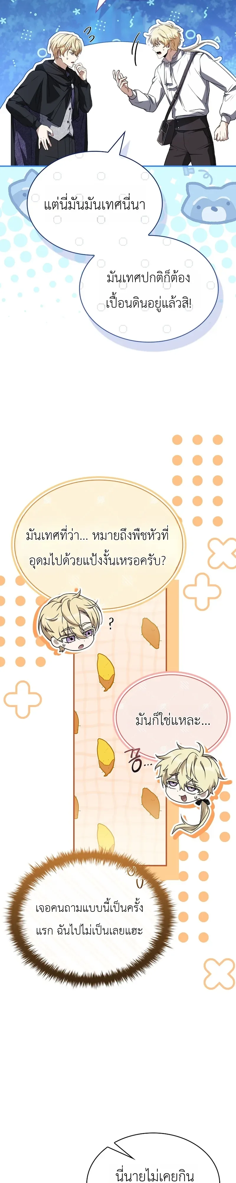 To Hell with Being Heir, I’m going to Heal ช่างหัวตำแหน่งทายาทสิฉันจะไปเป็นฮีลเลอร์ ตอนที่ 8 หน้า 23