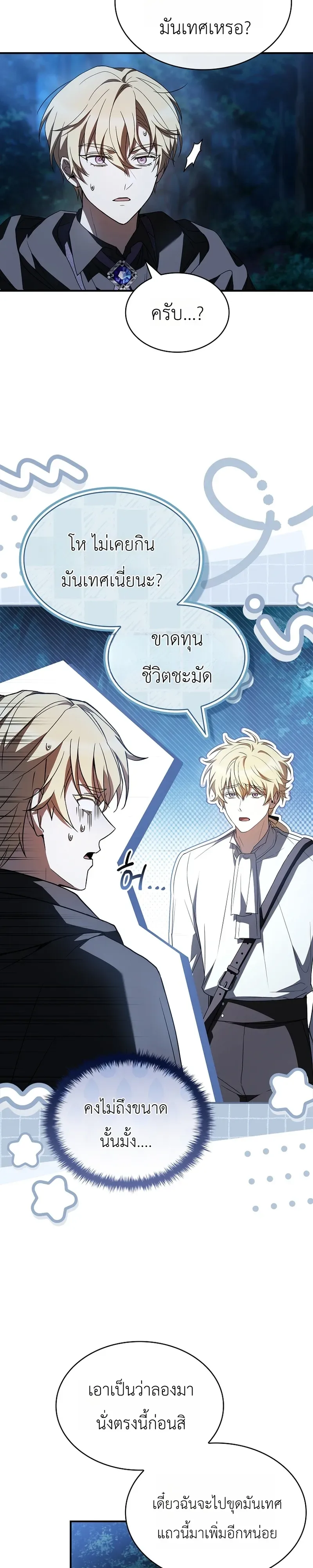 To Hell with Being Heir, I’m going to Heal ช่างหัวตำแหน่งทายาทสิฉันจะไปเป็นฮีลเลอร์ ตอนที่ 8 หน้า 24