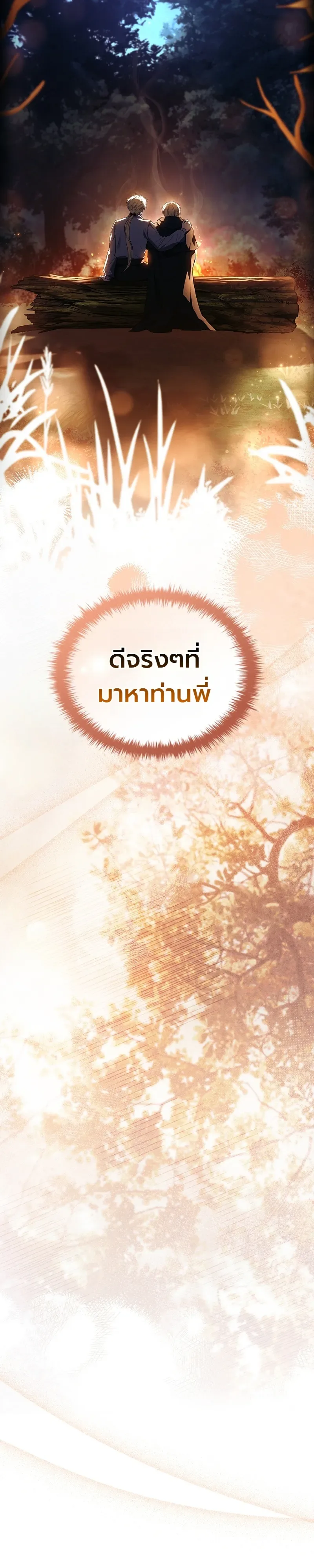 To Hell with Being Heir, I’m going to Heal ช่างหัวตำแหน่งทายาทสิฉันจะไปเป็นฮีลเลอร์ ตอนที่ 8 หน้า 44