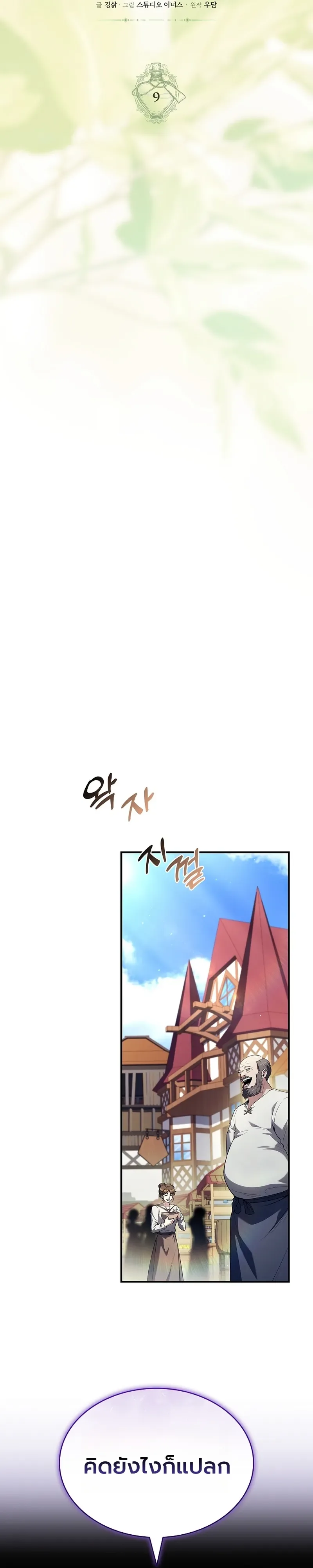 To Hell with Being Heir, I’m going to Heal ช่างหัวตำแหน่งทายาทสิฉันจะไปเป็นฮีลเลอร์ ตอนที่ 9 หน้า 9