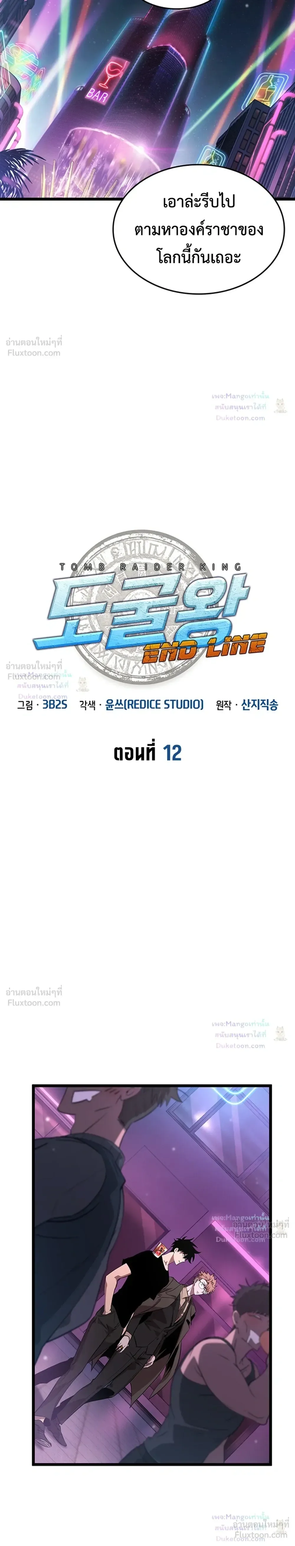 Tomb Raider King End Line จอมราชันย์สุสานโบราณ END LINE ตอนที่ 12 หน้า 7