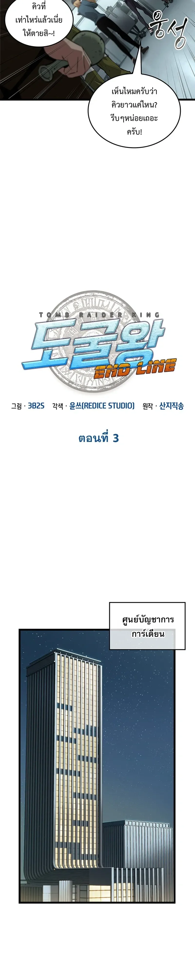 Tomb Raider King End Line จอมราชันย์สุสานโบราณ END LINE ตอนที่ 3 หน้า 3