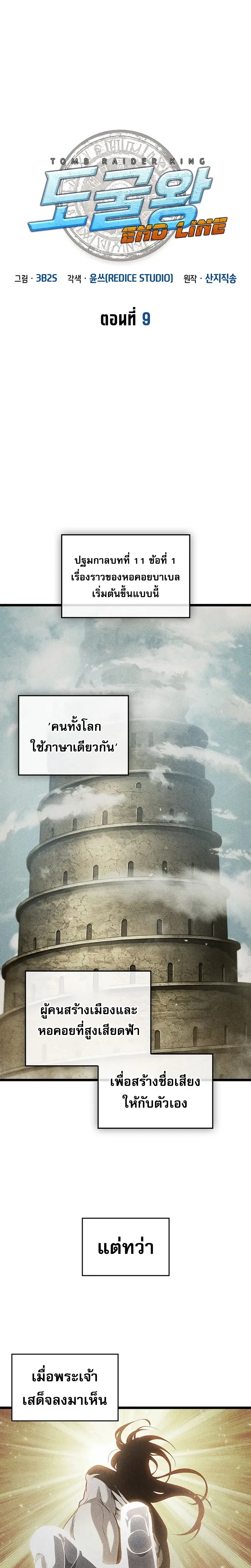 Tomb Raider King End Line จอมราชันย์สุสานโบราณ END LINE ตอนที่ 9 หน้า 1