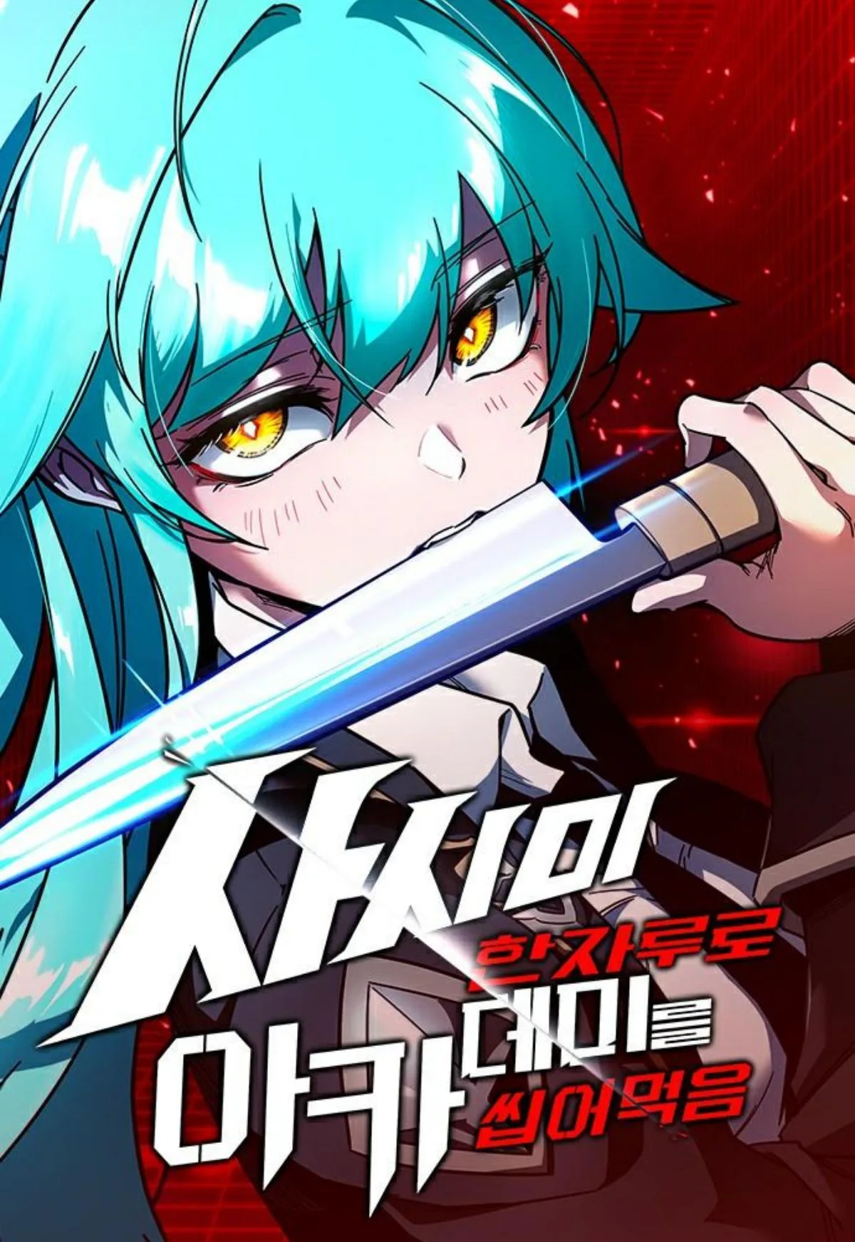 I Took over The Academy With a Single Sashimi Knife ชำแหละอะคาเดมีด้วยมีดแล่ปลา ตอนที่ 11 หน้า 1