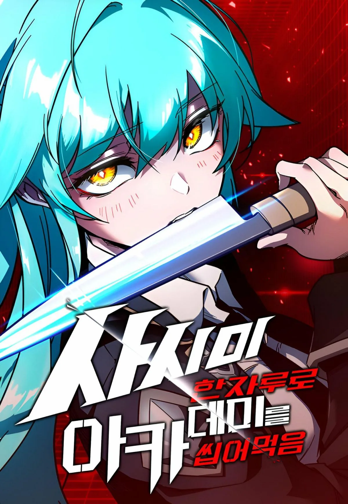 I Took over The Academy With a Single Sashimi Knife ชำแหละอะคาเดมีด้วยมีดแล่ปลา ตอนที่ 26 หน้า 1