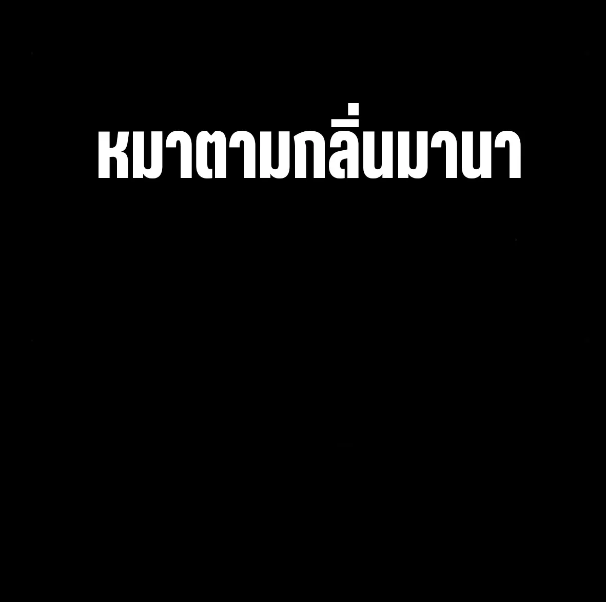 I Took over The Academy With a Single Sashimi Knife ชำแหละอะคาเดมีด้วยมีดแล่ปลา ตอนที่ 64 หน้า 86