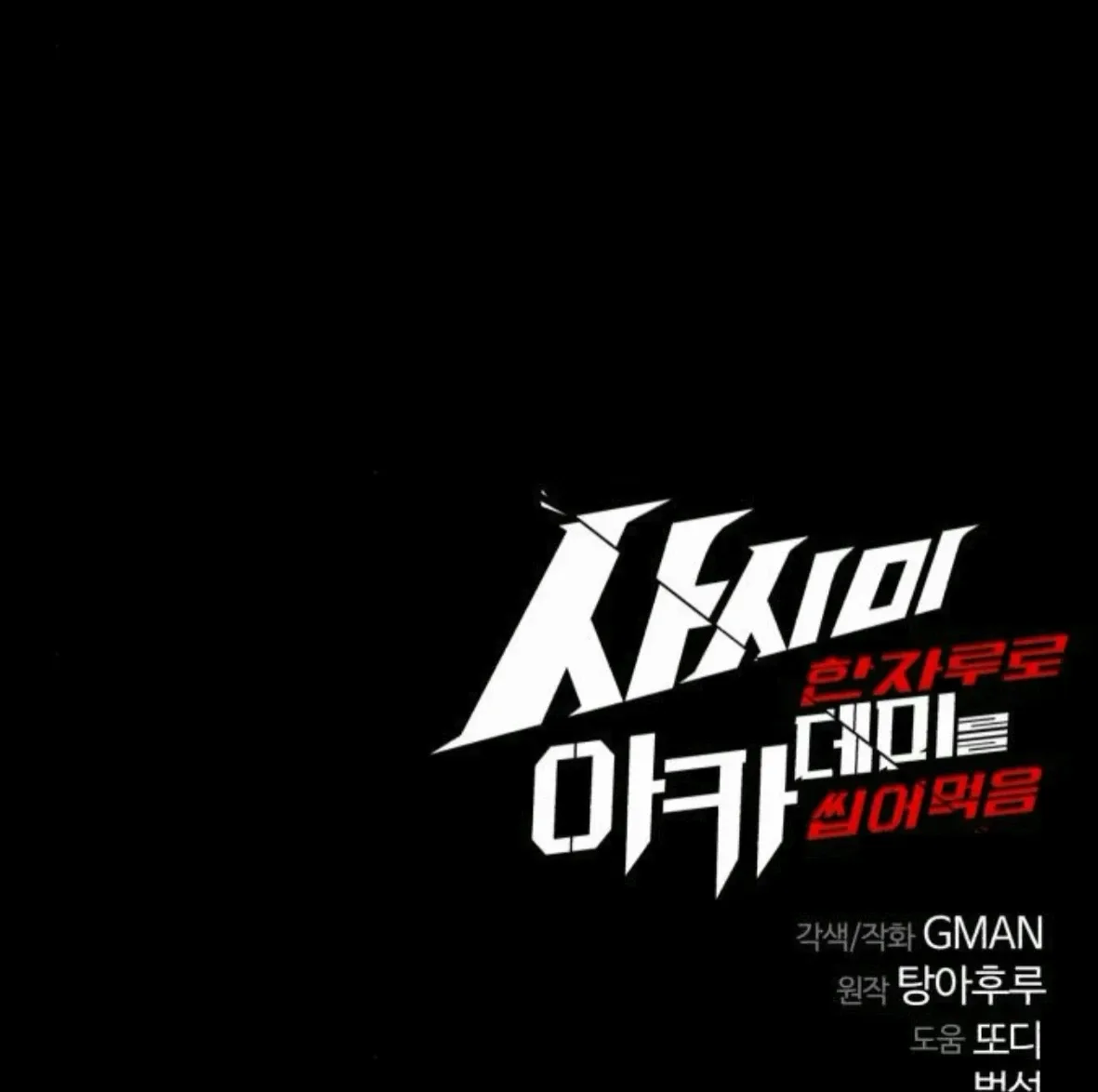 I Took over The Academy With a Single Sashimi Knife ชำแหละอะคาเดมีด้วยมีดแล่ปลา ตอนที่ 64 หน้า 87