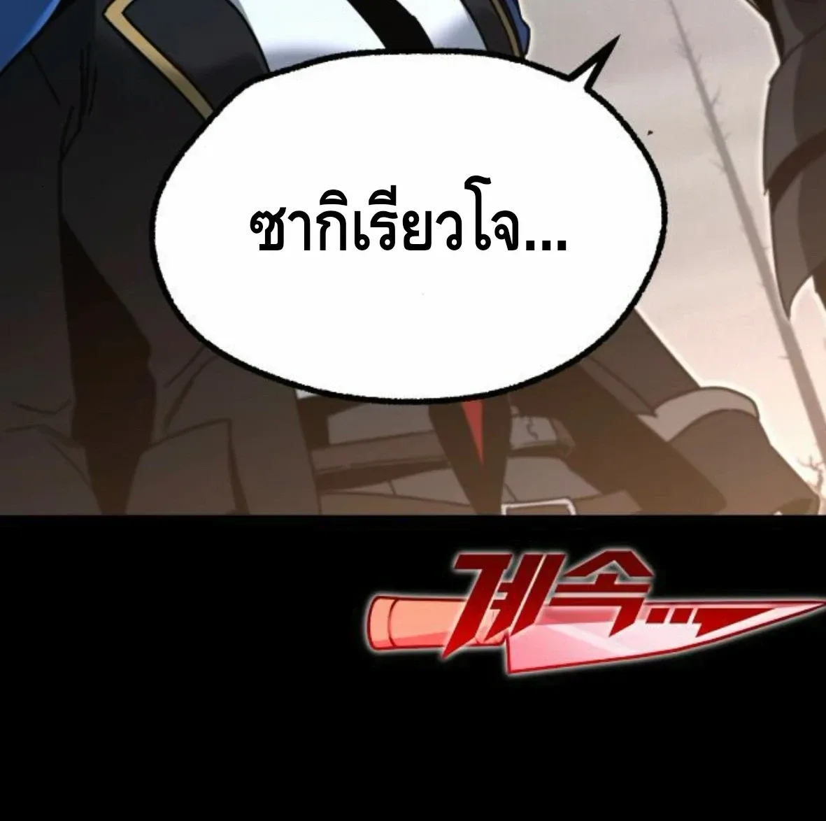 I Took over The Academy With a Single Sashimi Knife ชำแหละอะคาเดมีด้วยมีดแล่ปลา ตอนที่ 64 หน้า 90