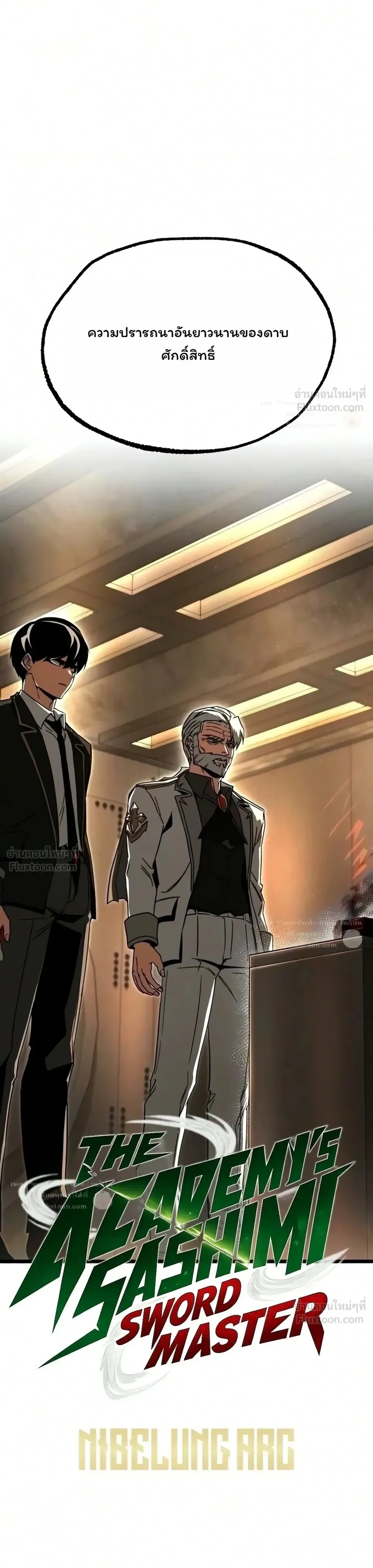 I Took over The Academy With a Single Sashimi Knife ชำแหละอะคาเดมีด้วยมีดแล่ปลา ตอนที่ 91 หน้า 22