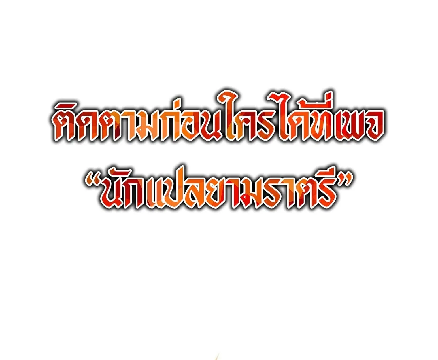 The Top Ranker’s Guide to an Aspiring Writer Life ตอนที่ 21 หน้า 207
