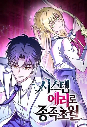 ปก Transcendence Due To A System Error ก้าวข้ามขีดจำกัดเผ่าพันธุ์ด้วยบั๊กของระบบ