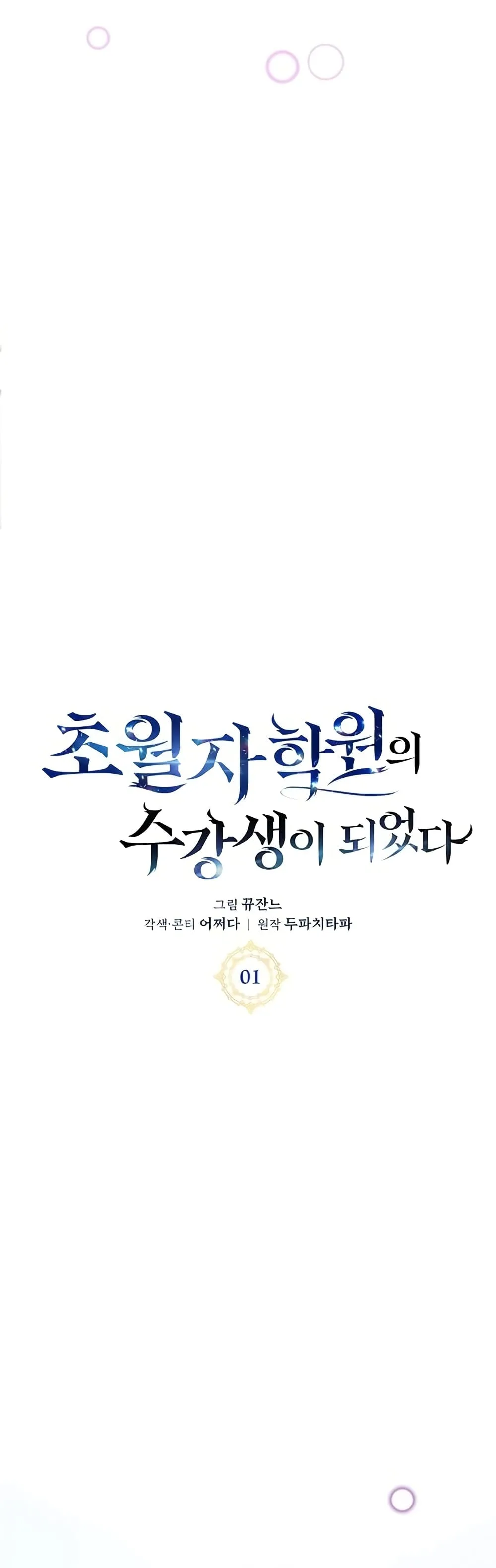 Transcension Academy สถาบันกวดวิชาสำหรับผู้เป็นเลิศ ตอนที่ 1 หน้า 52