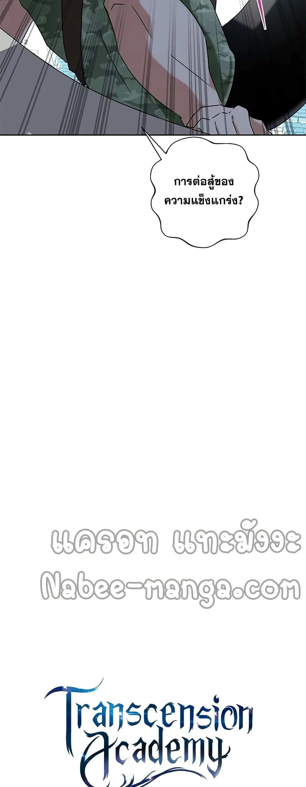 Transcension Academy สถาบันกวดวิชาสำหรับผู้เป็นเลิศ ตอนที่ 10 หน้า 19