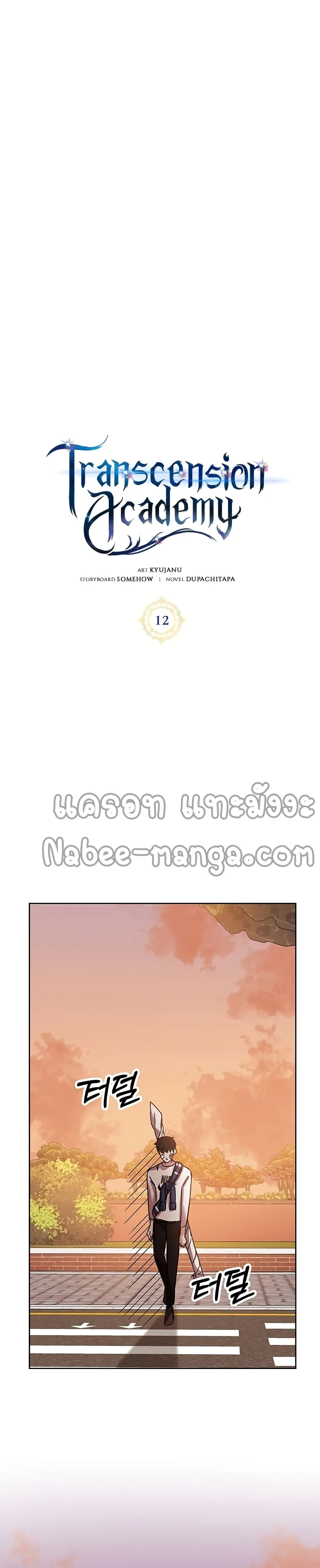 Transcension Academy สถาบันกวดวิชาสำหรับผู้เป็นเลิศ ตอนที่ 12 หน้า 8