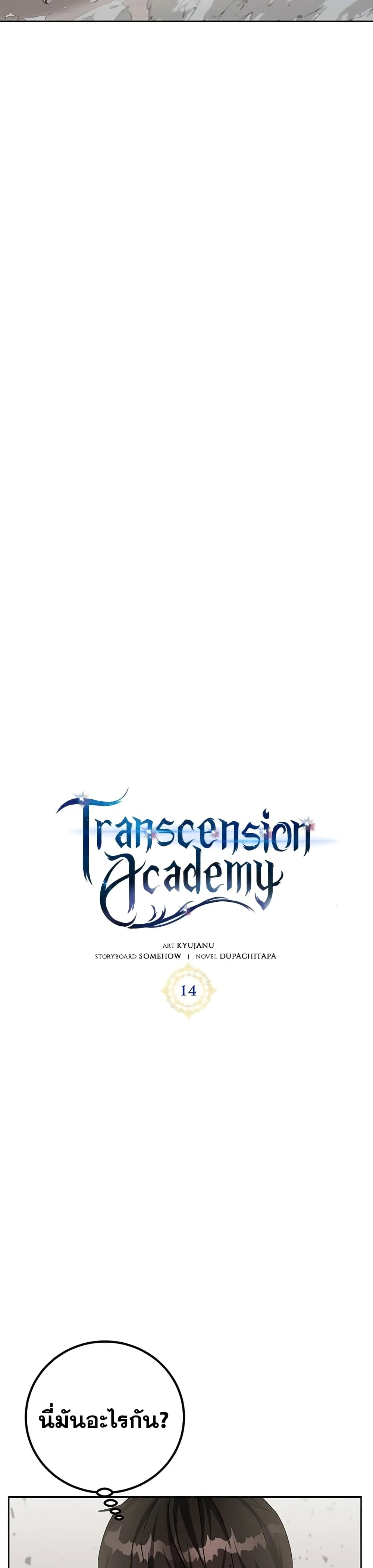 Transcension Academy สถาบันกวดวิชาสำหรับผู้เป็นเลิศ ตอนที่ 14 หน้า 10