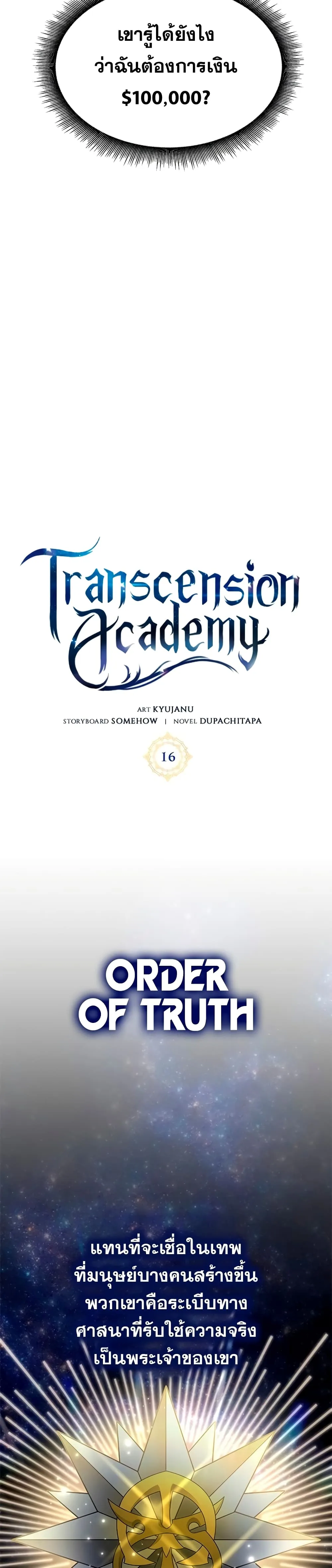 Transcension Academy สถาบันกวดวิชาสำหรับผู้เป็นเลิศ ตอนที่ 16 หน้า 32