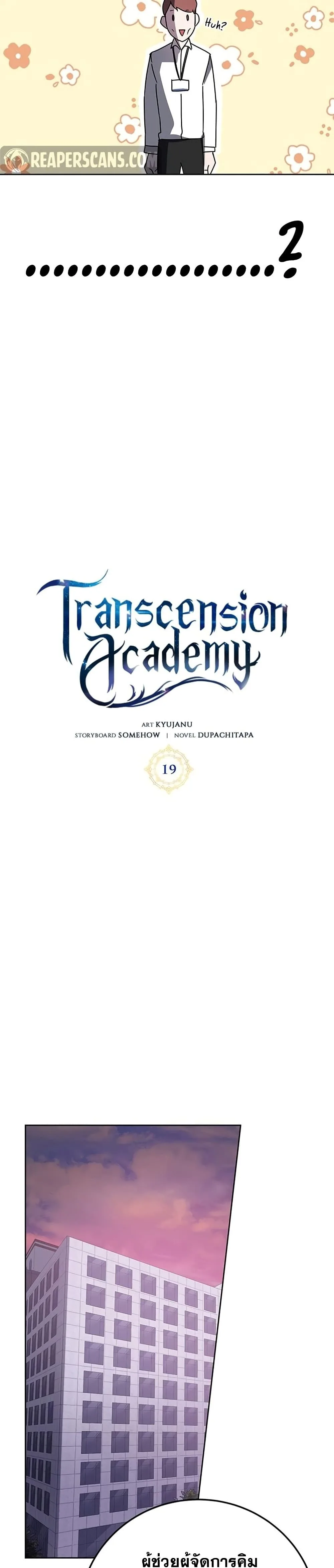 Transcension Academy สถาบันกวดวิชาสำหรับผู้เป็นเลิศ ตอนที่ 19 หน้า 7