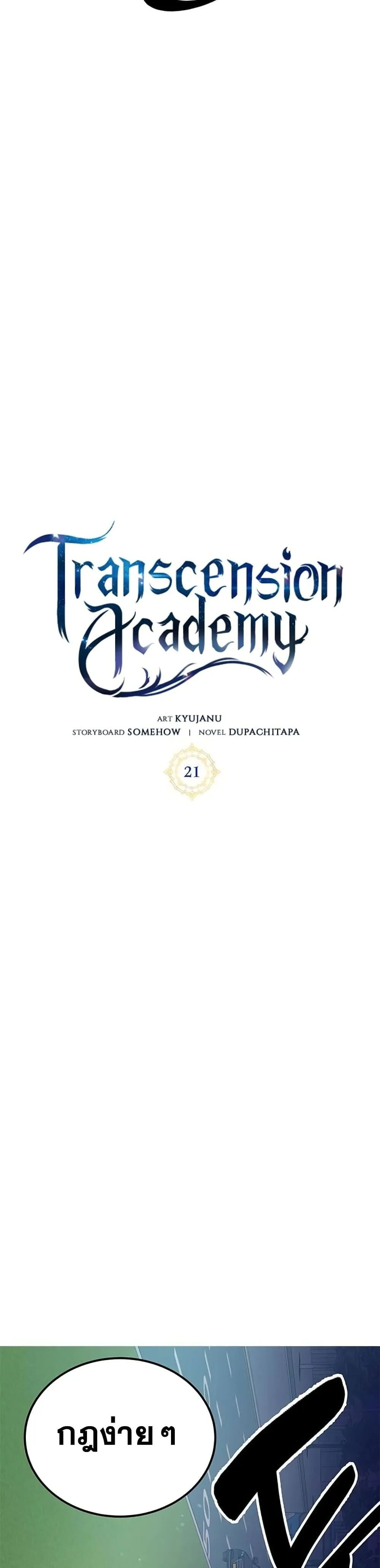 Transcension Academy สถาบันกวดวิชาสำหรับผู้เป็นเลิศ ตอนที่ 21 หน้า 26