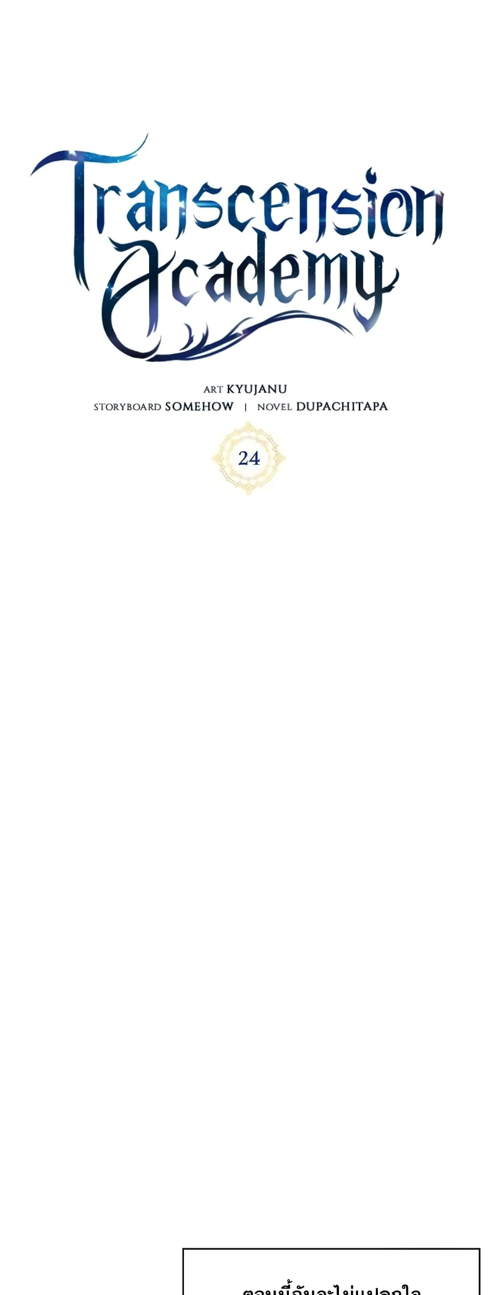 Transcension Academy สถาบันกวดวิชาสำหรับผู้เป็นเลิศ ตอนที่ 24 หน้า 52
