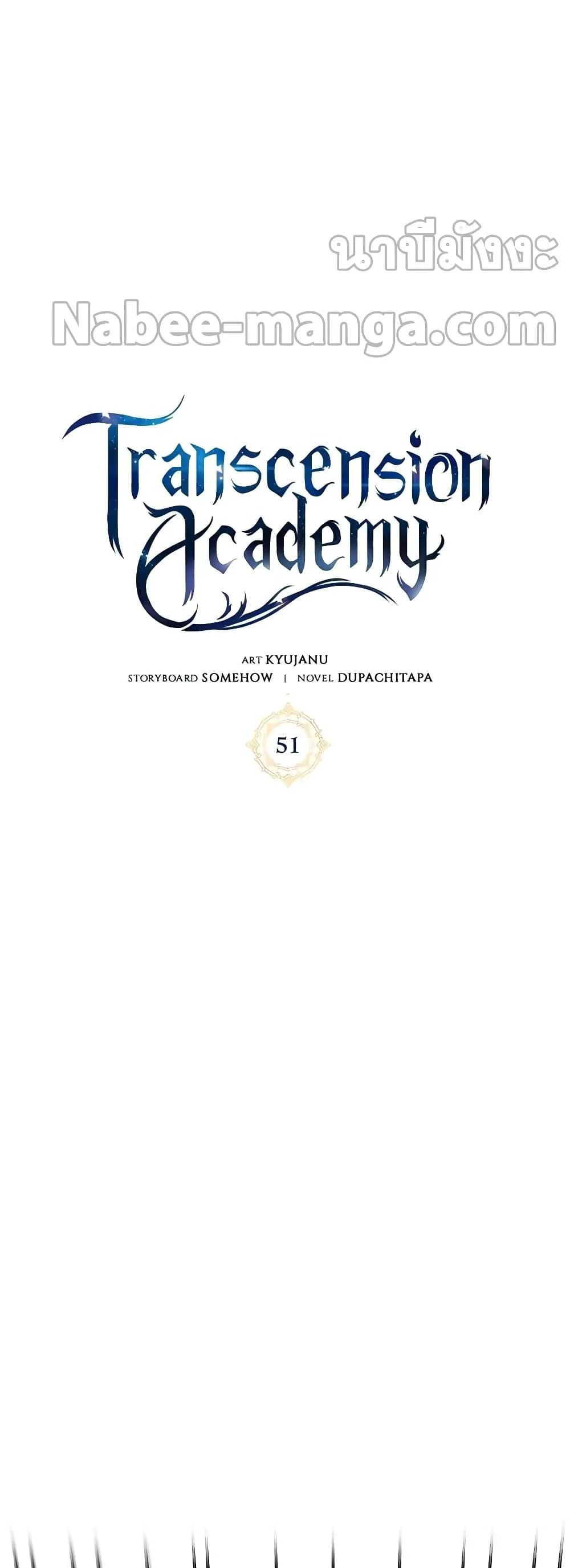 Transcension Academy สถาบันกวดวิชาสำหรับผู้เป็นเลิศ ตอนที่ 51 หน้า 8