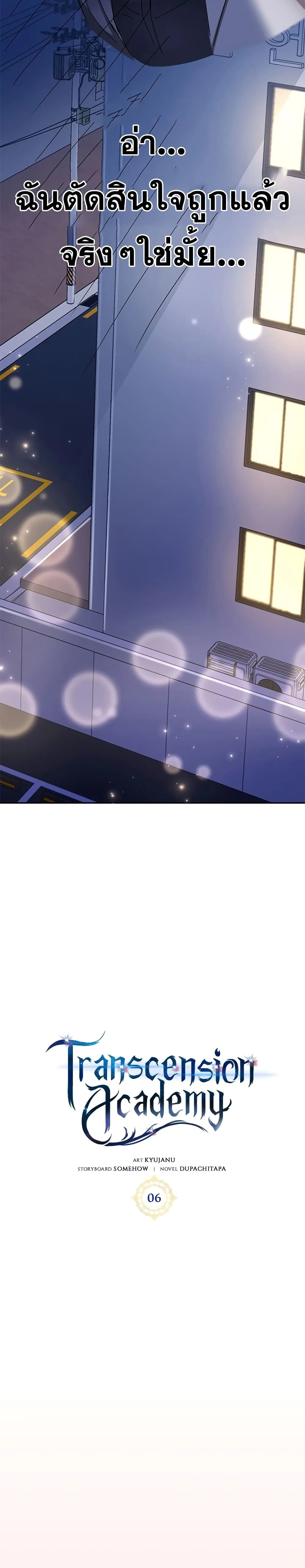 Transcension Academy สถาบันกวดวิชาสำหรับผู้เป็นเลิศ ตอนที่ 6 หน้า 6