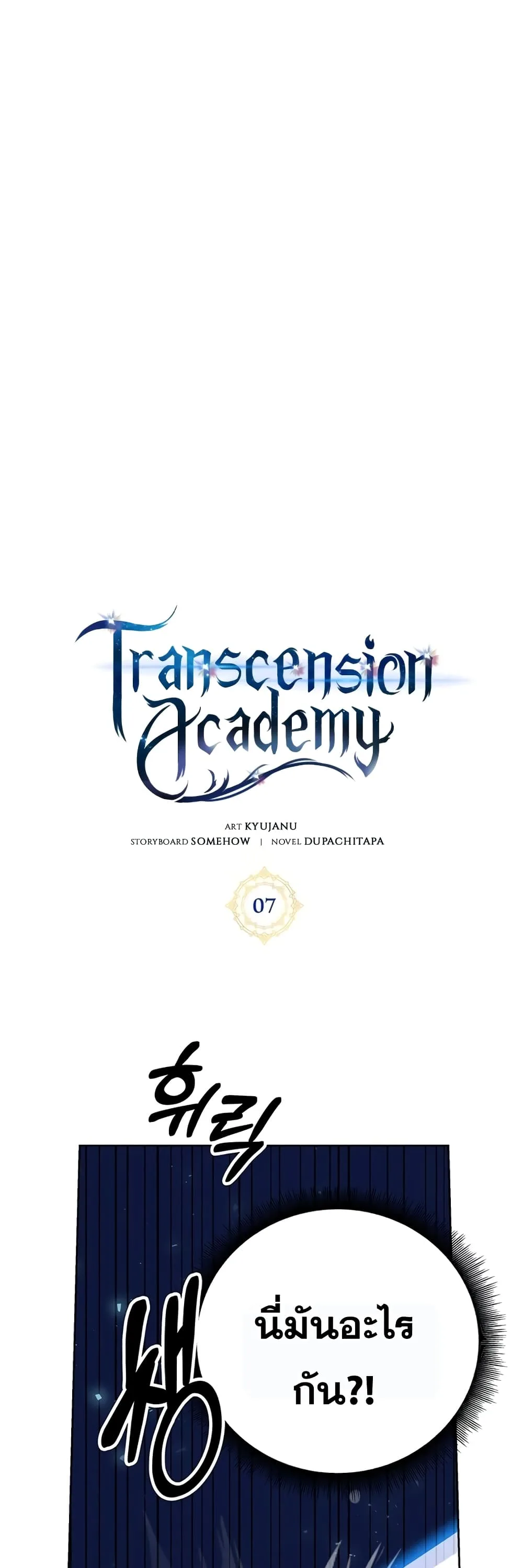 Transcension Academy สถาบันกวดวิชาสำหรับผู้เป็นเลิศ ตอนที่ 7 หน้า 4