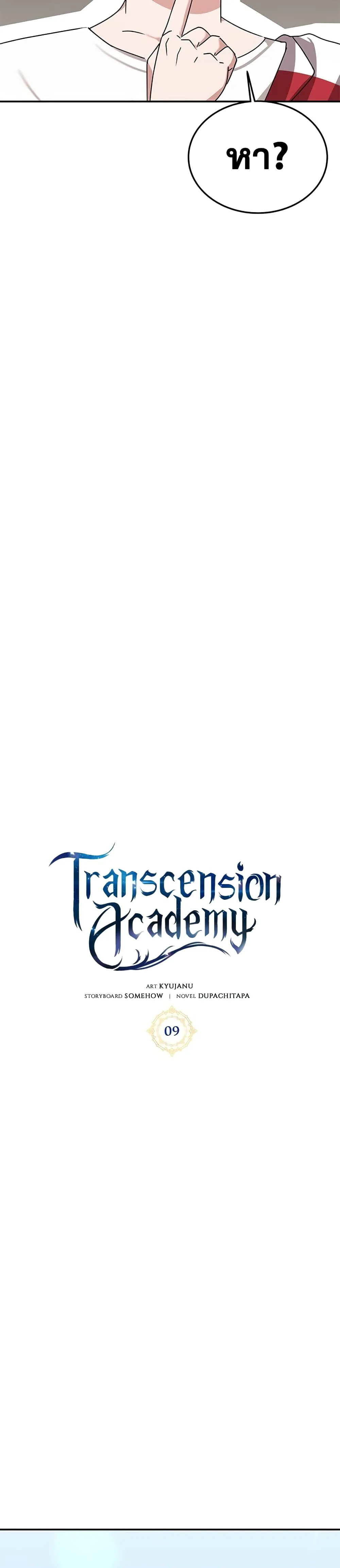 Transcension Academy สถาบันกวดวิชาสำหรับผู้เป็นเลิศ ตอนที่ 9 หน้า 12