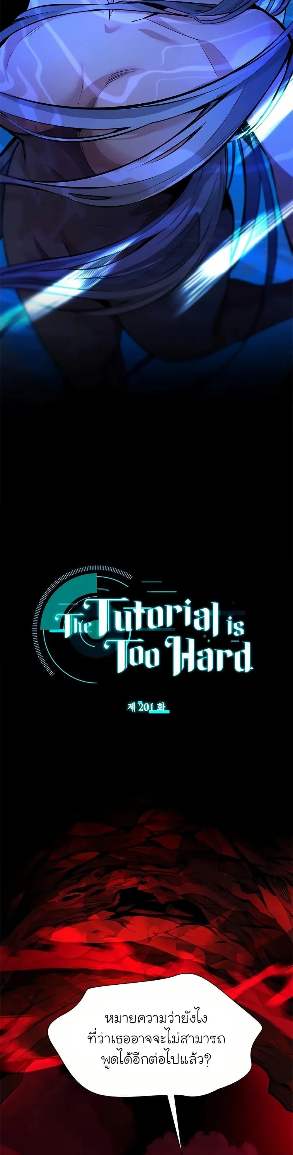 The Tutorial is Too Hard โลกฝึกสอนสุดโหดร้าย ตอนที่ 201 หน้า 2