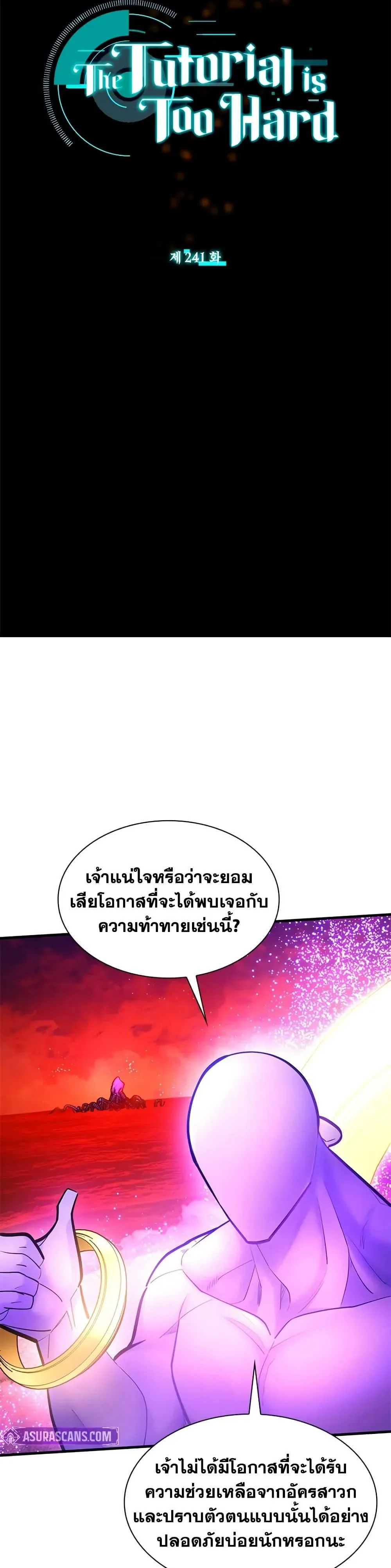 The Tutorial is Too Hard โลกฝึกสอนสุดโหดร้าย ตอนที่ 241 หน้า 3