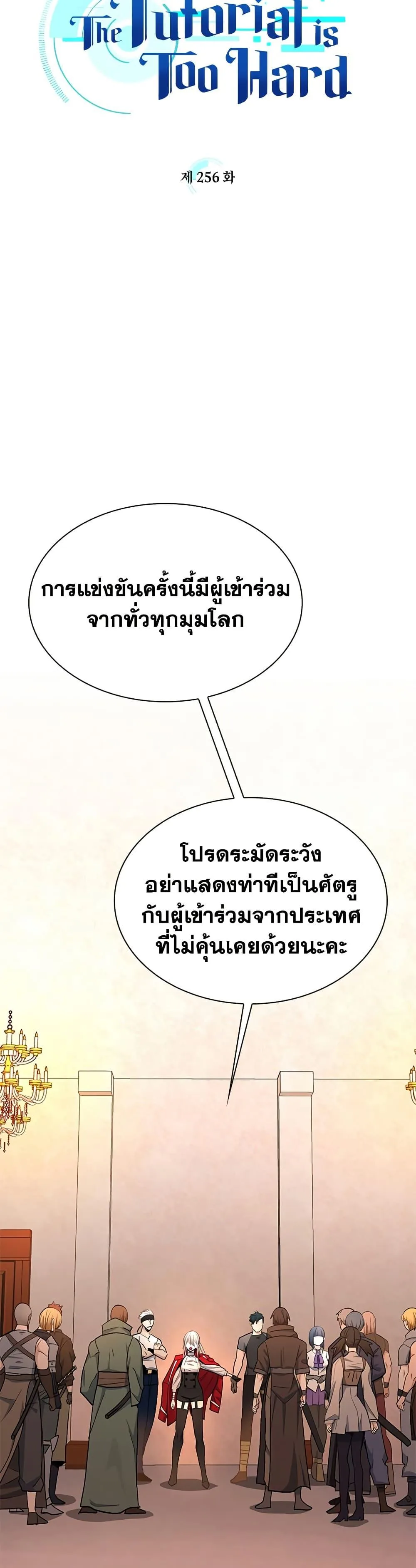 The Tutorial is Too Hard โลกฝึกสอนสุดโหดร้าย ตอนที่ 256 หน้า 3