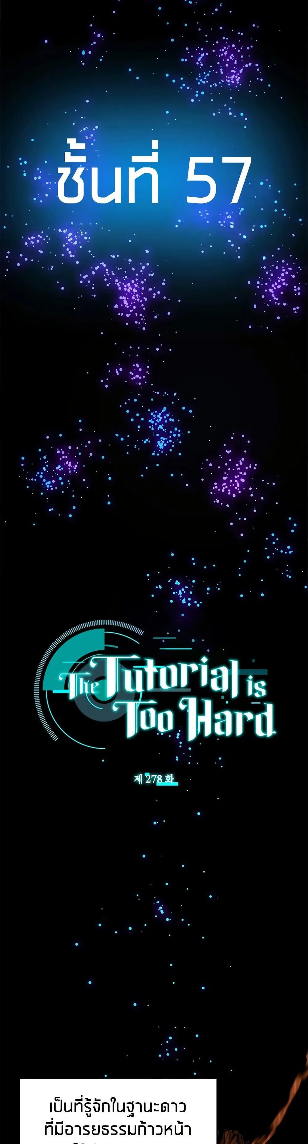 The Tutorial is Too Hard โลกฝึกสอนสุดโหดร้าย ตอนที่ 278 หน้า 2