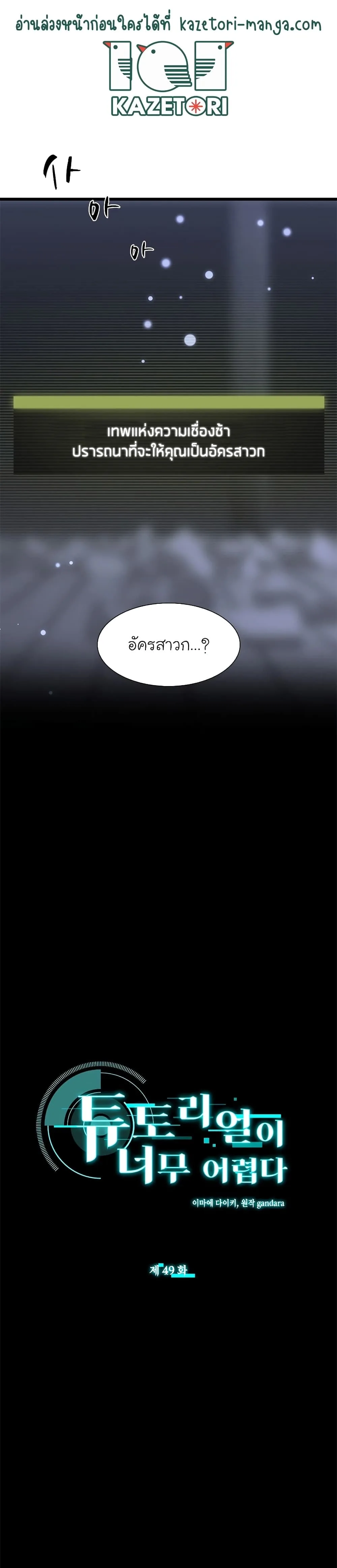 The Tutorial is Too Hard โลกฝึกสอนสุดโหดร้าย ตอนที่ 49 หน้า 2