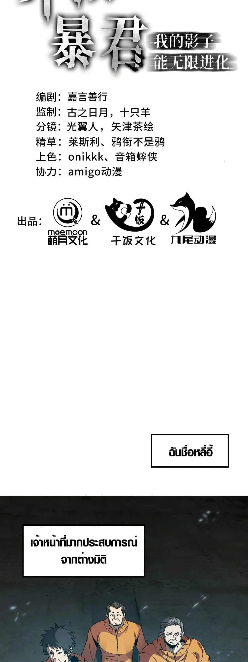Tyrant of the Otherworld Prison: My Shadow Can Evolve Infinitely ทรราชวิวัฒนาการได้ไร้ขีดจำกัดแห่งแดนทมิฬ ตอนที่ 1 หน้า 12
