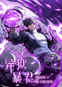 ปก Tyrant of the Otherworld Prison: My Shadow Can Evolve Infinitely ทรราชวิวัฒนาการได้ไร้ขีดจำกัดแห่งแดนทมิฬ